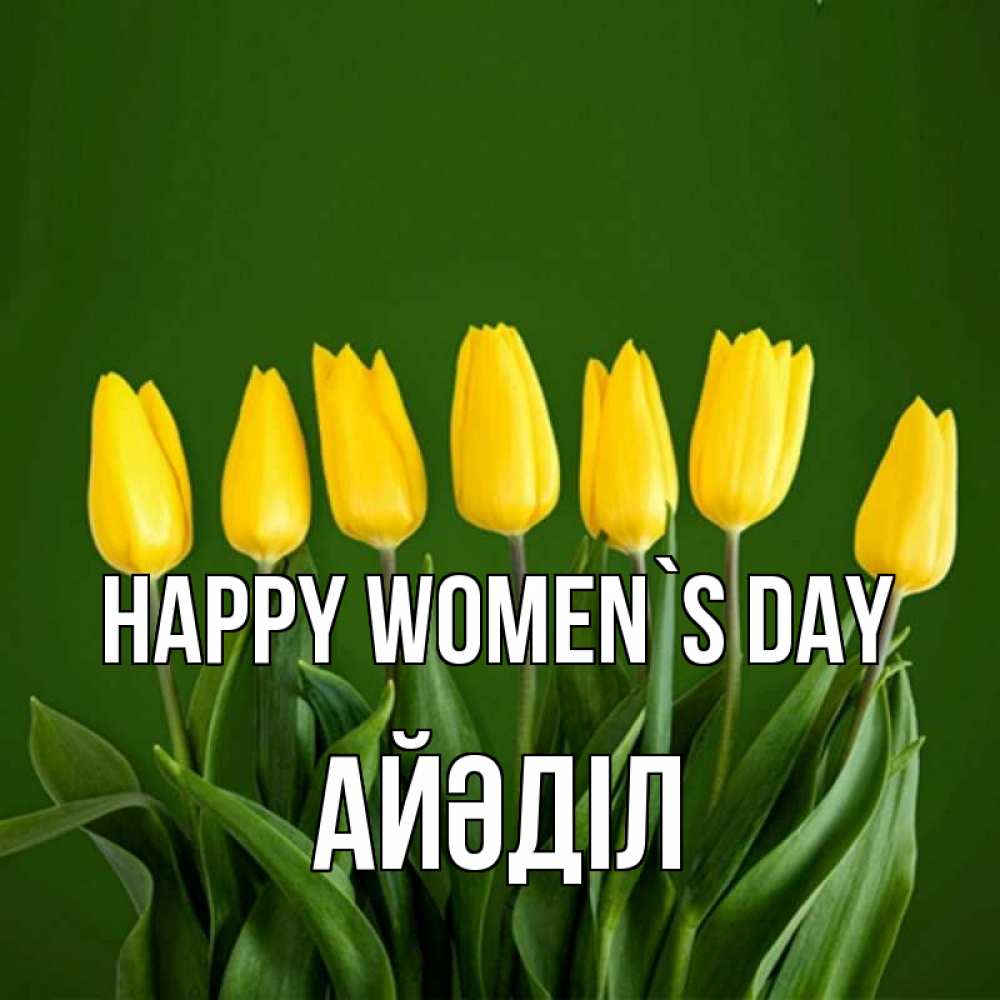 Greetings card с именем, Айәділ happy women`s day желтого цвета 3 Greetings with text for free download 